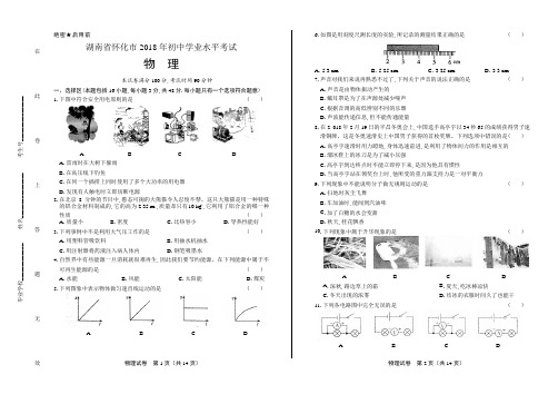 2018年湖南省怀化市中考物理试卷