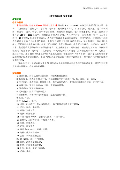 部编版语文九年级《敬业与乐业》知识讲解