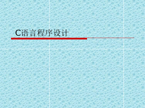 《第六章数组》ppt课件