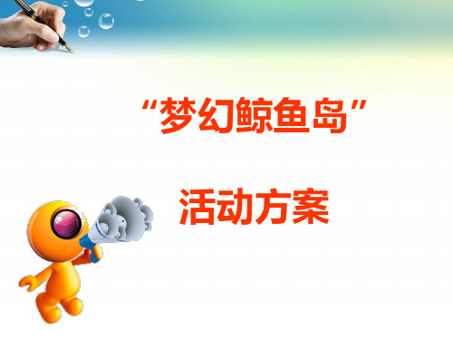 梦幻鲸鱼岛活动方案知识讲稿