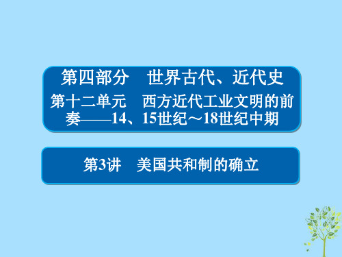 (通史版)高考历史一轮复习123美国共和制的确立课件