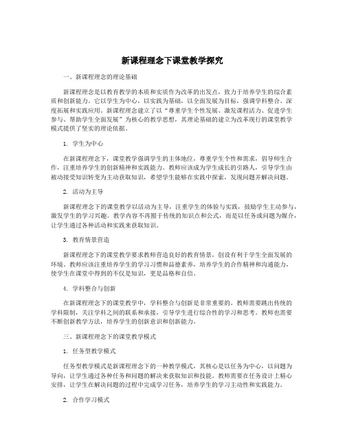 新课程理念下课堂教学探究