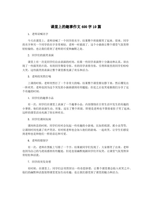 课堂上的趣事作文400字10篇