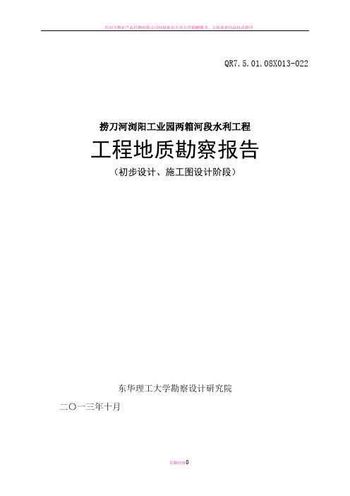 捞刀河浏阳工业园两厢河段水利工程勘察报告