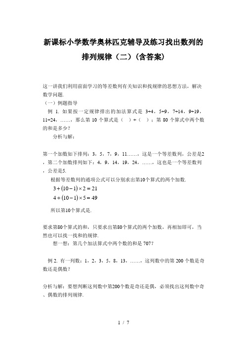 新课标小学数学奥林匹克辅导及练习找出数列的排列规律(二)(含答案)