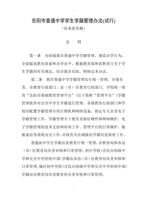岳阳市普通中学学生学籍管理办法