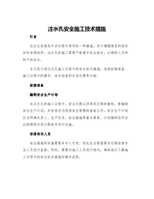 注水孔安全施工技术措施