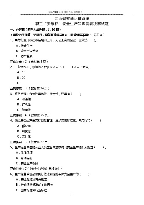 江西省交通厅安全生产知识竞赛试题(含答案)
