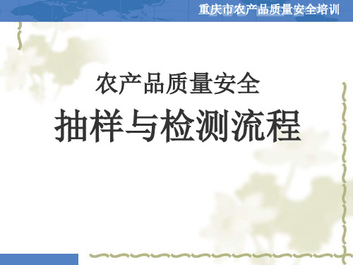 农产品质量安全：抽样与检测流程