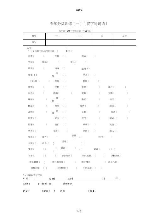 八年级语文上学期专项分类训练(一)(汉字与词语)北师大版