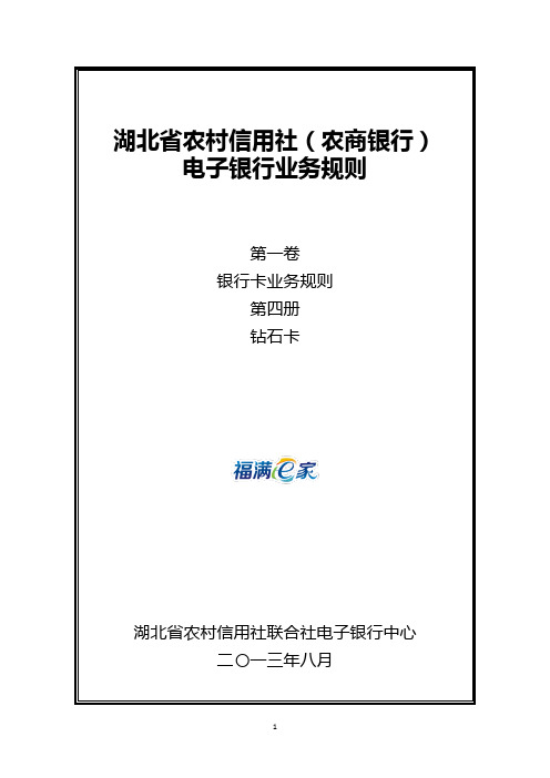 银行卡业务规则-钻石卡(2013年8月发布)