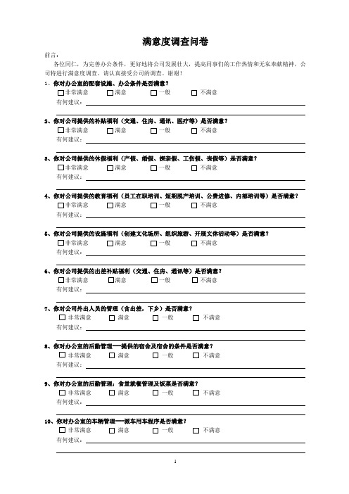 办公室满意度调查问卷