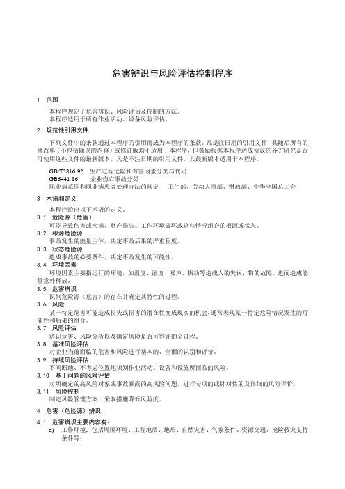 危害辨识与风险评估控制程序