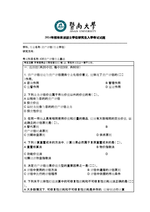 暨南大学_资产评估专业基础2014年_考研真题／硕士研究生入学考试试题