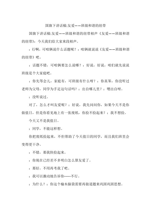 国旗下讲话稿-友爱——班级和谐的纽带