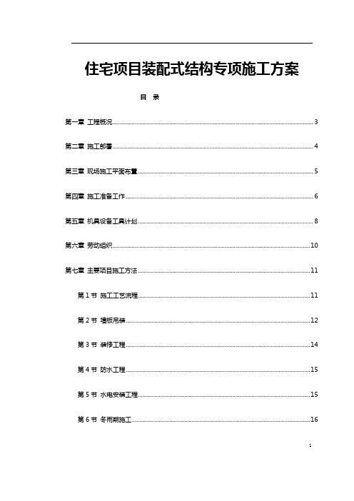 住宅项目装配式结构专项施工方案