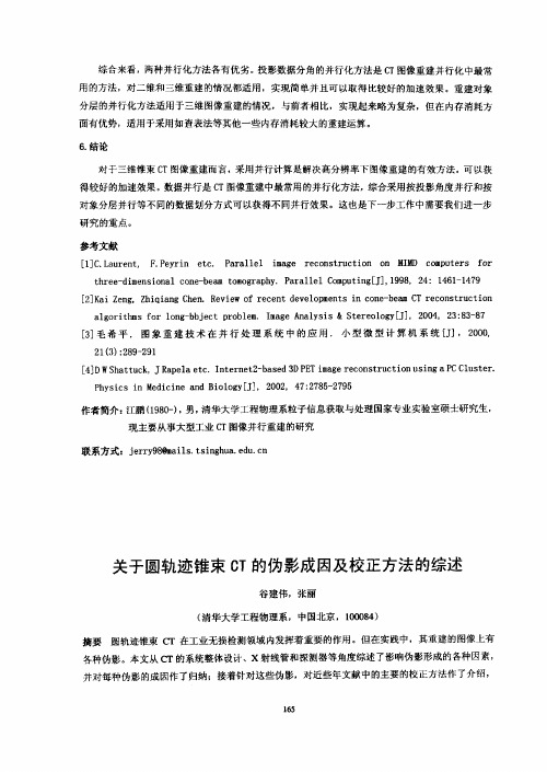 关于圆轨迹锥束CT的伪影成因及校正方法的综述