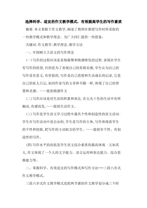 选择科学、适宜的作文教学模式,有效提高学生的写作素质