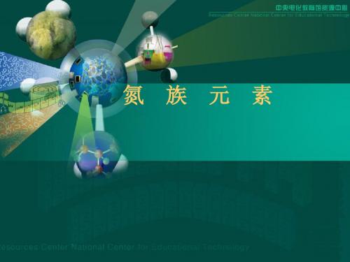 化学课件《氮族元素》优秀ppt 人教课标版