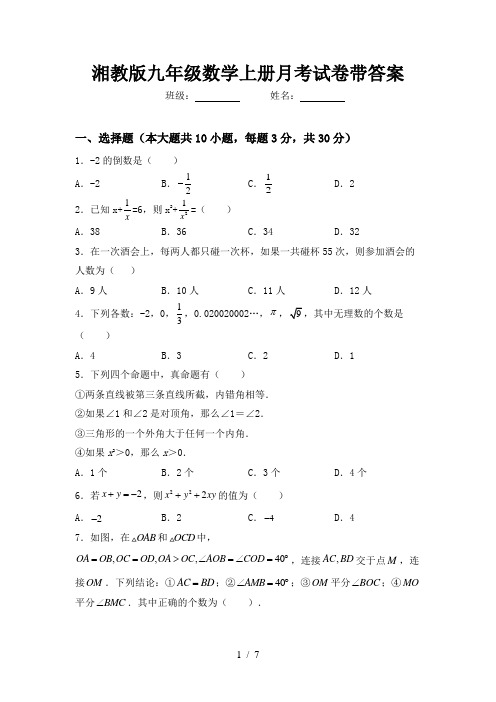 湘教版九年级数学上册月考试卷带答案