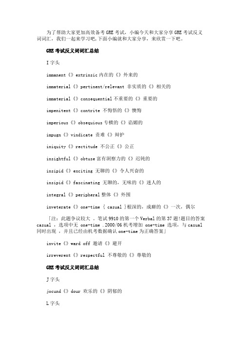 GRE考试反义词词汇汇总