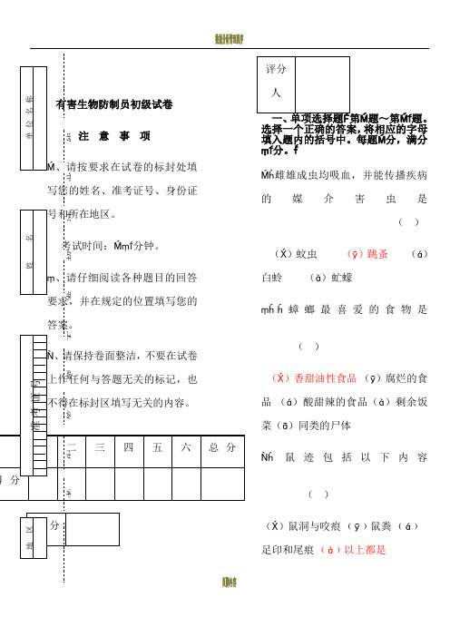有害生物防制员初级试卷