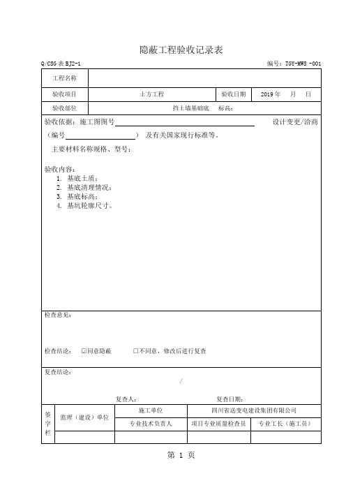 隐蔽工程验收记录表~~真正范本12页word
