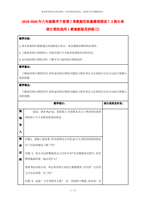 2019-2020年八年级数学下册第7章数据的收集整理描述7.2统计表统计图的选用1教案新版苏科版(