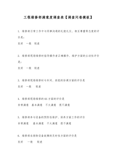 工程维修部满意度调查表【调查问卷模板】