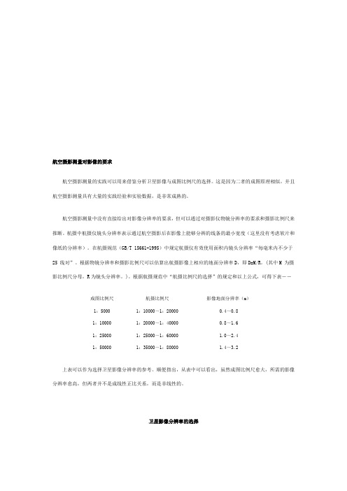 航空摄影测量对影像的要求
