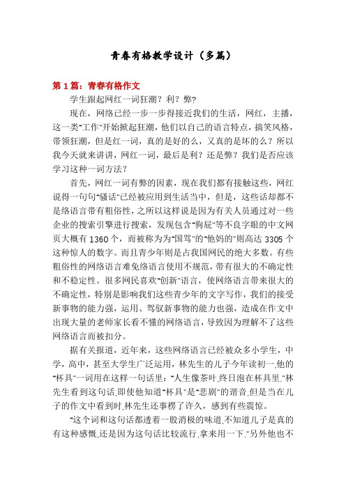 青春有格教学设计(多篇)