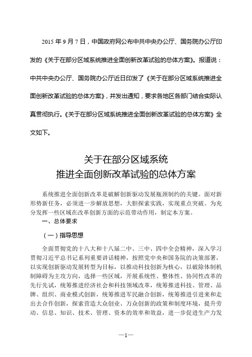 关于在部分区域系统推进全面创新改革试验的总体方案