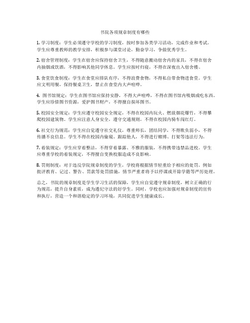 书院各项规章制度有哪些