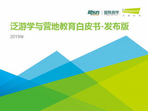 中国泛游学与营地教育行业白皮书-发布版