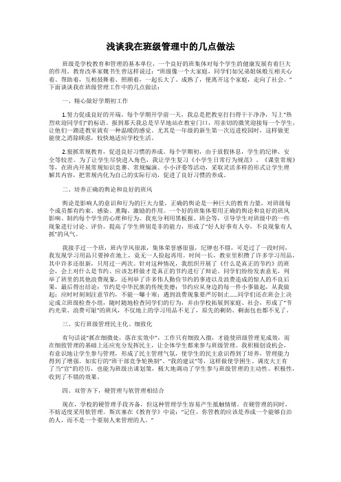 浅谈我在班级管理中的几点做法