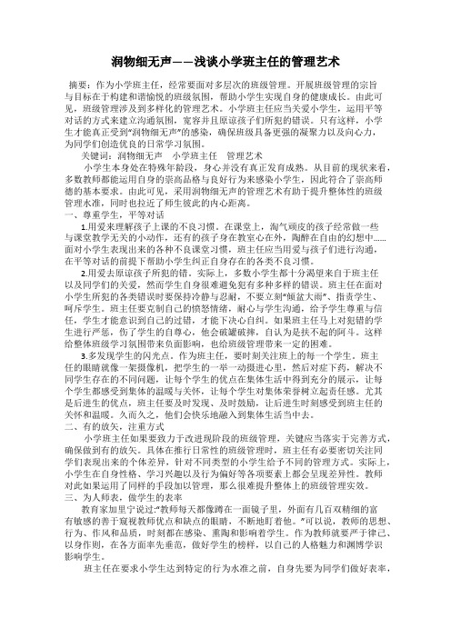 润物细无声——浅谈小学班主任的管理艺术