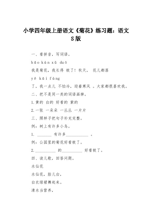 小学四年级上册语文《菊花》练习题：语文S版