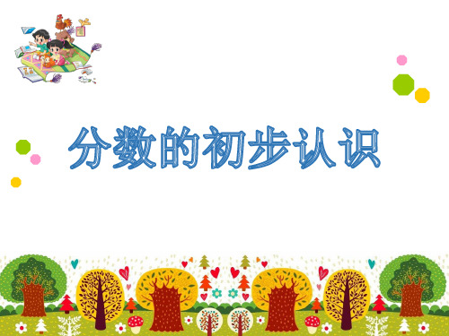 三年级上册数学课件分数的初步认识︳青岛版(共16张PPT)