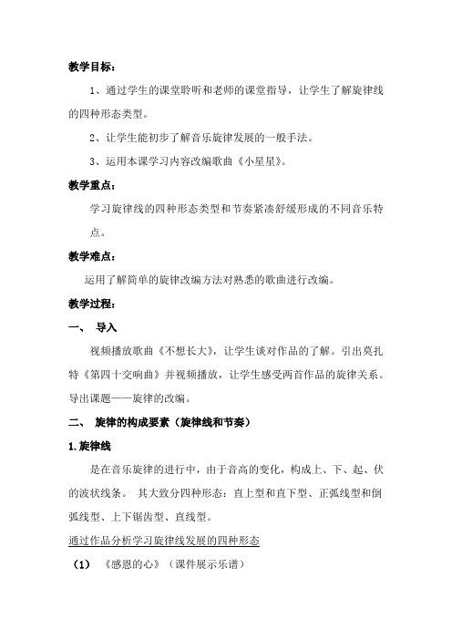 高中音乐_旋律的改编教学设计学情分析教材分析课后反思