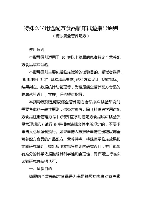 特殊医学用途配方食品临床试验指导原则