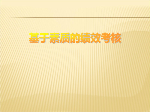基于素质的绩效考核