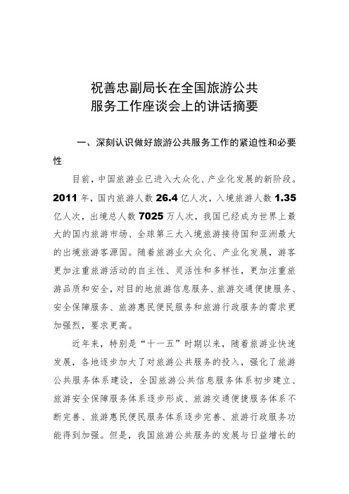 祝善忠副局长在全国旅游公共服务工作座谈会上的讲话摘要