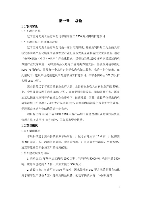 辽宁宝龙肉禽食品有限公司年屠宰加工2500万只肉鸡扩建项目可行性研究报告