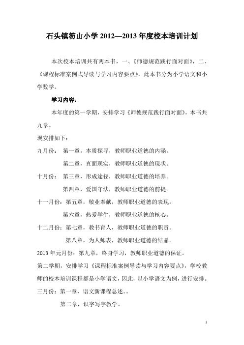 2012-2013笏山小学的校本培训计划