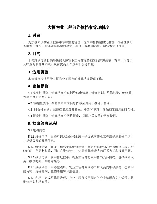 大厦物业工程部维修档案管理制度