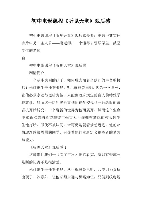 初中电影课程《听见天堂》观后感