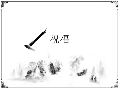 人教版高中语文必修3《祝福》课件