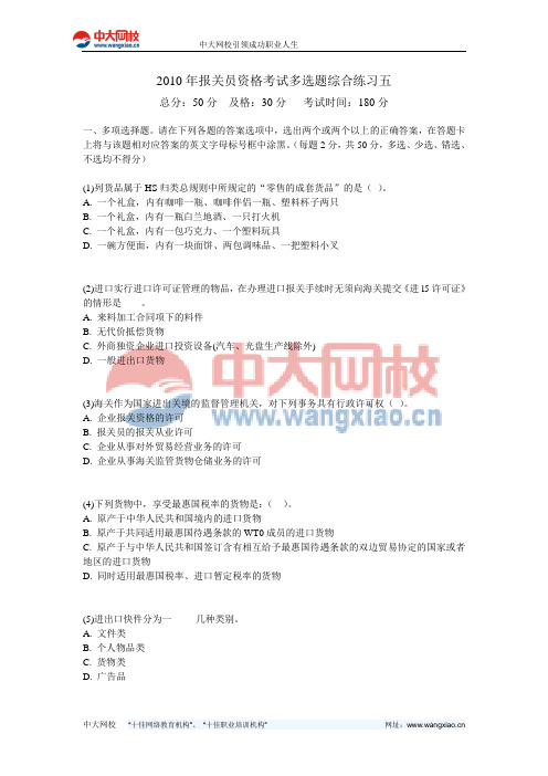 2010年报关员资格考试多选题综合练习五-中大网校
