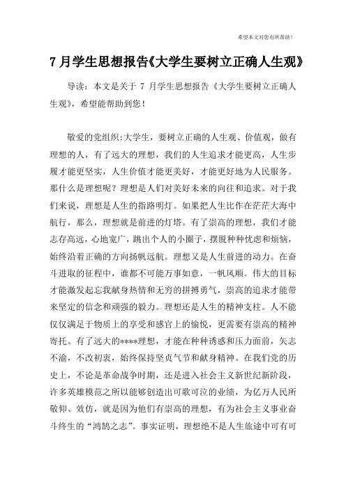 7月学生思想报告《大学生要树立正确人生观》