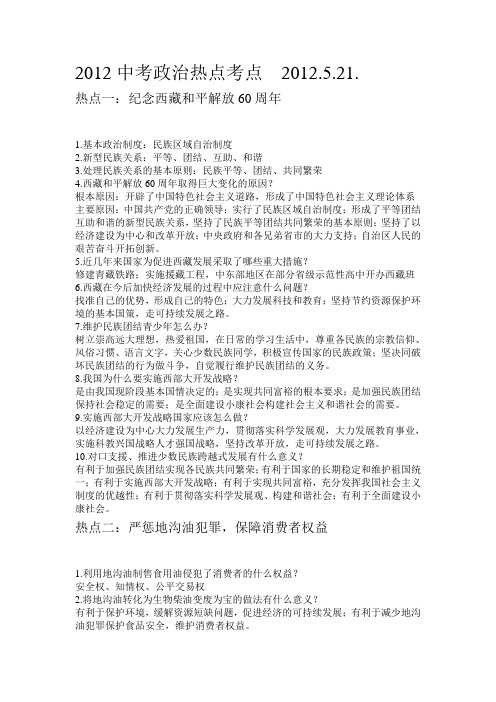 2012中考政治热点考点